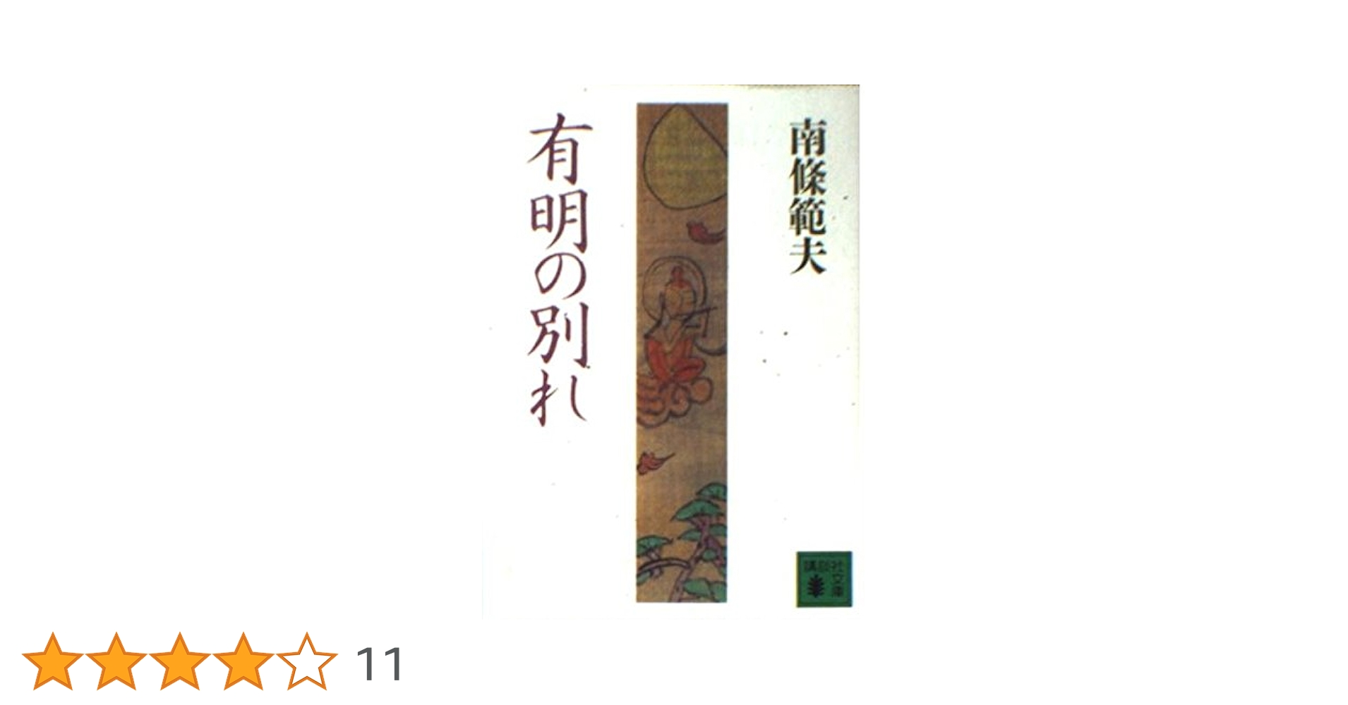 【中古】 有明の別れ/講談社/南条範夫 Amazon.co.jp: 有明の別れ : 南條 範夫: 本