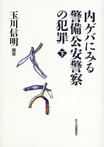 ドキュメント資料 内ゲバにみる警備公安警察の犯罪〈下〉