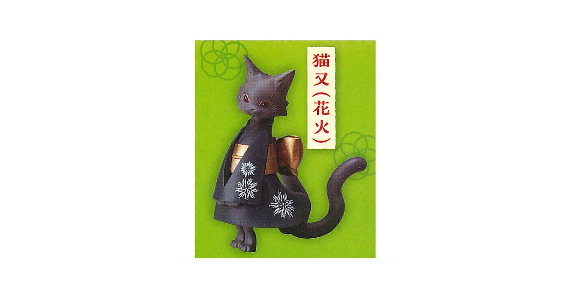 Amazon | 電脳大工 和装猫又(わそうねこまた) [2.花火](単品)スタンド