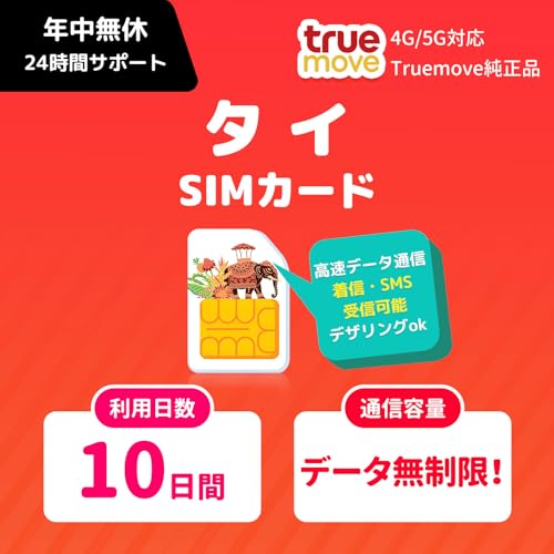 y^C SIMJ[hz 10 ^C sim f[^ Truemove COsimJ[h 24ԃT|[g Thailand SIM (SIM | 10)