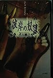 彼岸の奴隷 (文芸シリーズ)