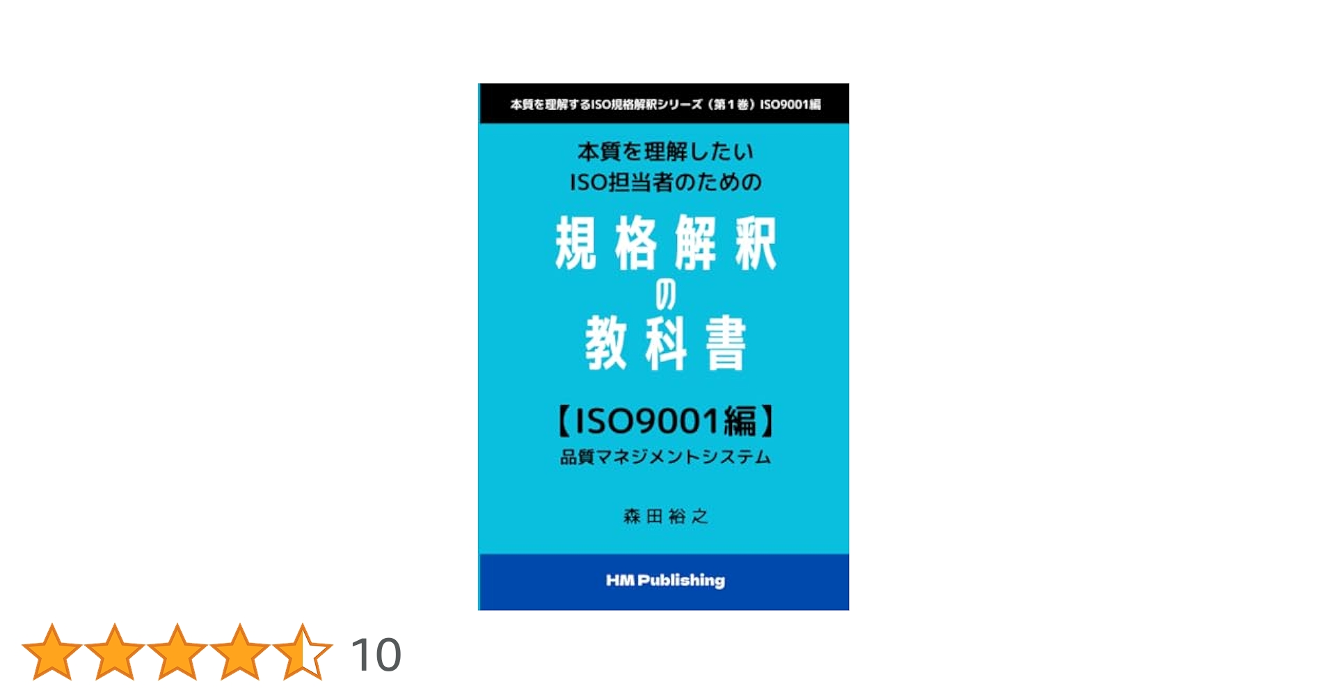 ＩＳＯ９００１：２０００で（国際規格草案ＤＩＳ版）で審査はこう変わる/日経ＢＰ/森田允史（単行本） ISO9001：2000で（国際規格草案DIS版）で審査は