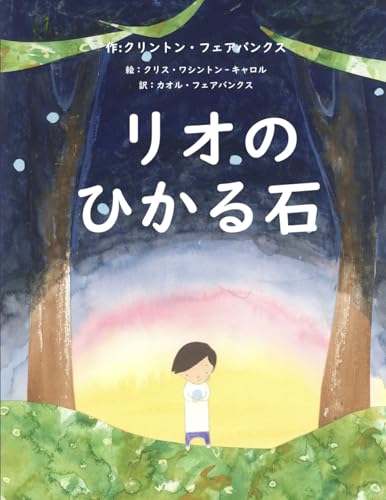リオのひかる石
