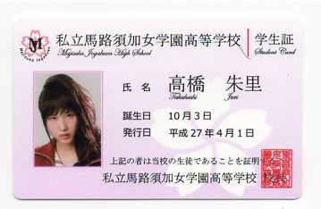 Amazon.co.jp: 高橋朱里 マジすか学園5 学生証 AKB48 ウオノメ : おもちゃ
