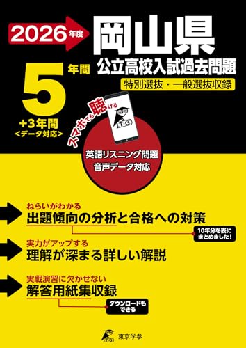 ＜ 最新版 ＞ 岡山県公立高校 2026年度版 【 過去問 5+3年分 】 岡山県立高校 英語 リスニング 音声対応 特別選抜 ・ 一般選抜収録 (公立高校入試過去問題シリーズZ33)