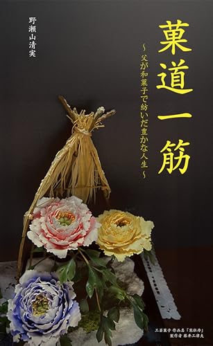 菓道一筋: 父が和菓子で紡いだ豊かな人生