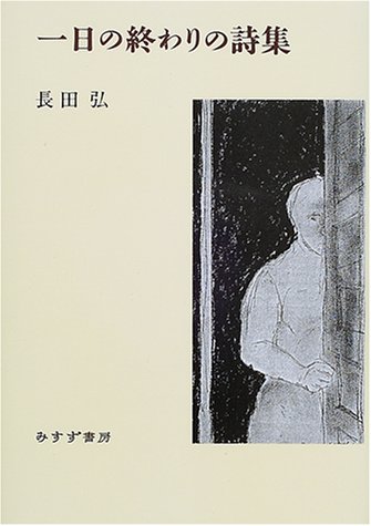 無料電子書籍 pdf 一日の終わりの詩集 バイ