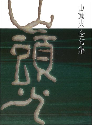 スマホ 無料電子書籍 山頭火全句集 バイ