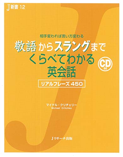 スマホ 無料電子書籍 敬語からスラングまでくらべてわかる英会話 (J新書) (Jリサーチ出版) バイ