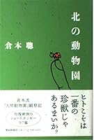 Kita no doÌ„butsuen 4594048625 Book Cover
