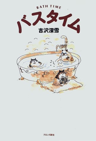 バスタイム | 吉沢 深雪 |本 | 通販 | Amazon