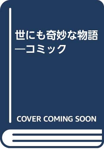 世にも奇妙な物語―コミック