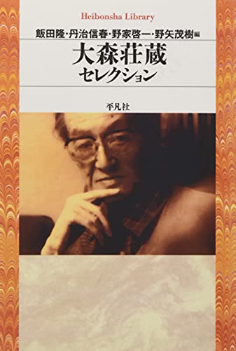 Amazon.co.jp: 大森 荘蔵: 本、バイオグラフィー、最新アップデート