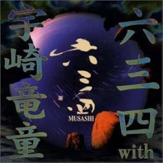 Amazon 六三四 With 宇崎竜童 六三四 宇崎竜童 横川裕子 上妻宏光 宇崎竜童 阿木燿子 J Pop ミュージック