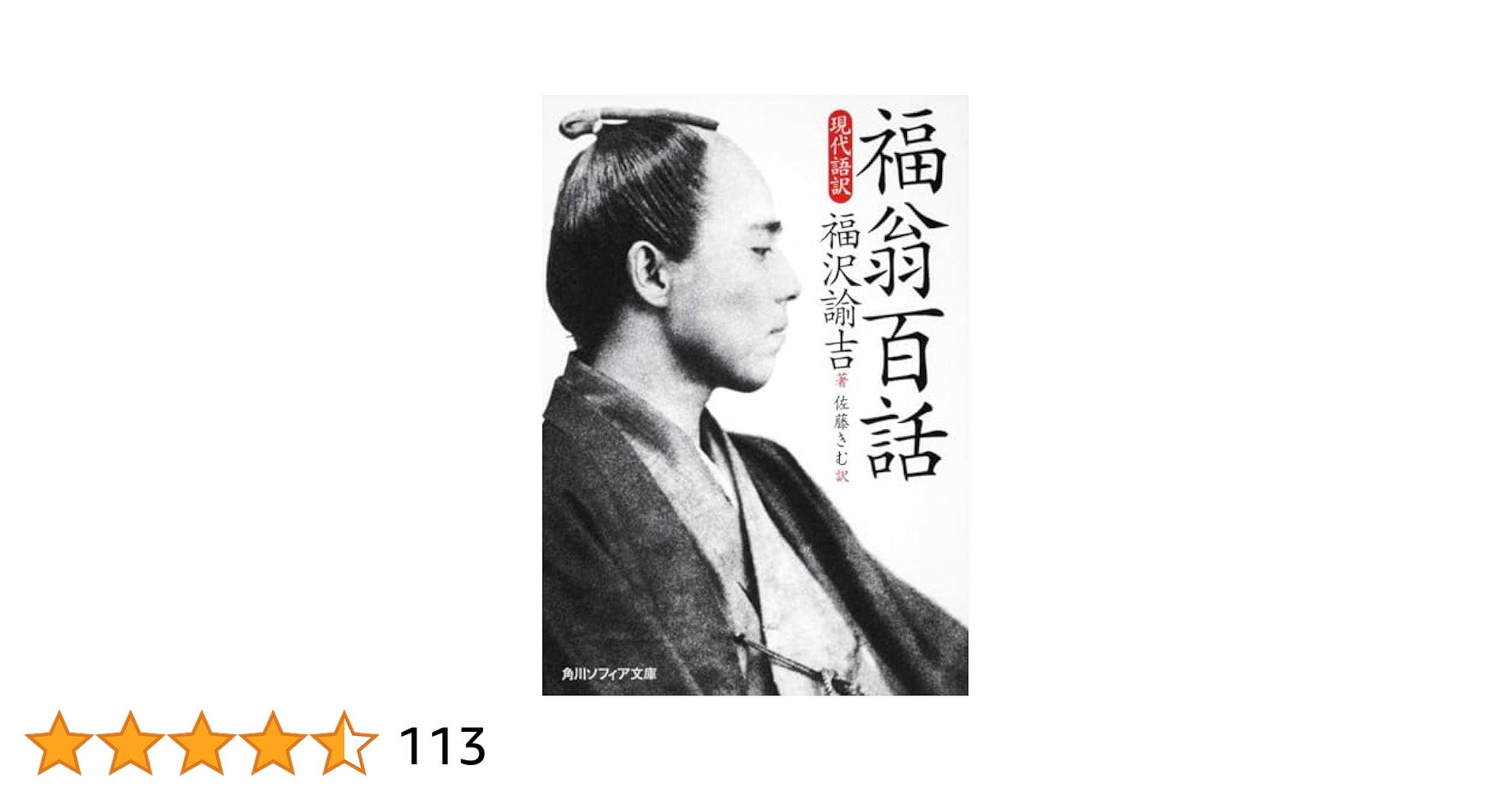 福翁百話 : 現代語訳 Amazon.co.jp: 福翁百話 現代語訳 (角川ソフィア文庫) eBook