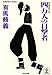 四万人の目撃者 (光文社文庫)