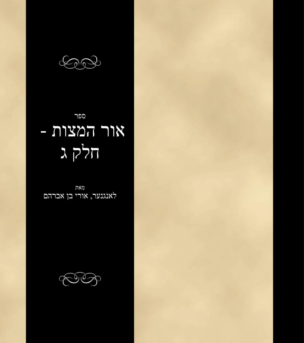 ספר אור המצות - חלק ג: Sefer Ohr haMitzvos - Volume 3 (#2567)