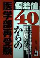再受験 偏差値40からの医学部再受験 (YELL books) | 谷口 恭 |本 | 通販