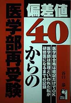 偏差値40からの医学部再受験 (YELL books) | 谷口 恭 |本 | 通販