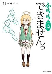 ふらら一人でできませんっ ： 3 (アクションコミックス) | 渡邉ポポ