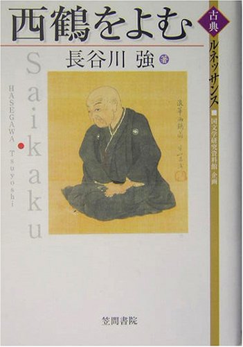 西鶴をよむ (古典ルネッサンス)