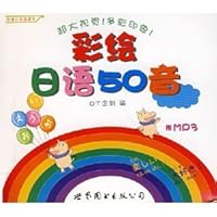 世图日语轻松学系列:彩绘日语50音（附光盘） 7506289601 Book Cover