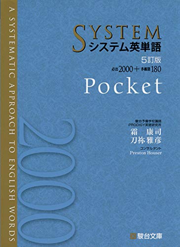 オライリー 無料電子書籍 システム英単語<5訂版>Pocket (駿台受験シリーズ) バイ