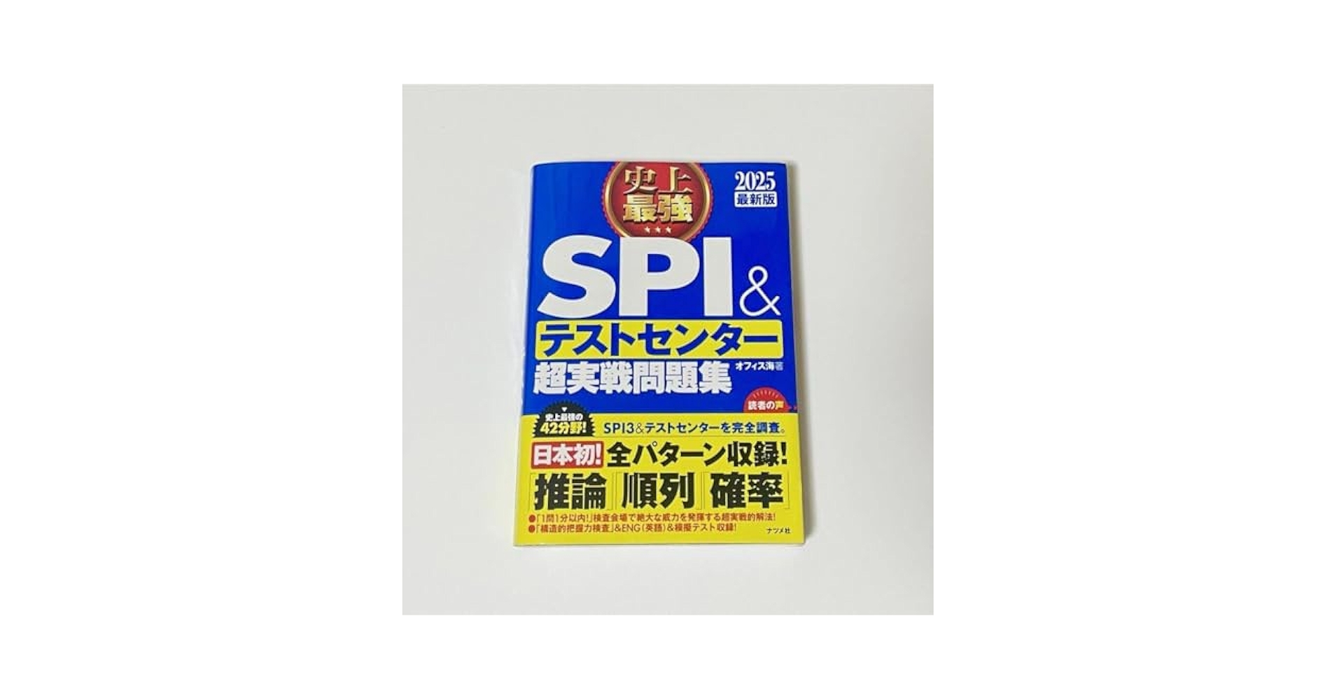 Amazon.co.jp: 2025史上最強SPI テストセンター超実戦問題集