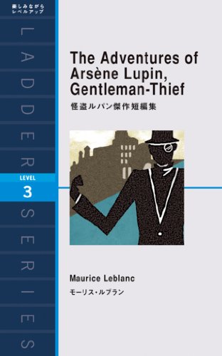 楽天 無料電子書籍 The Adventures of Arsene Lupin, Gentleman-Thief 怪盗ルパン傑作短編集 ラダーシリ バイ