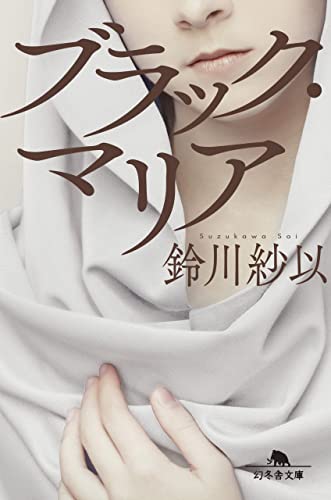 ブラック・マリア (幻冬舎文庫)