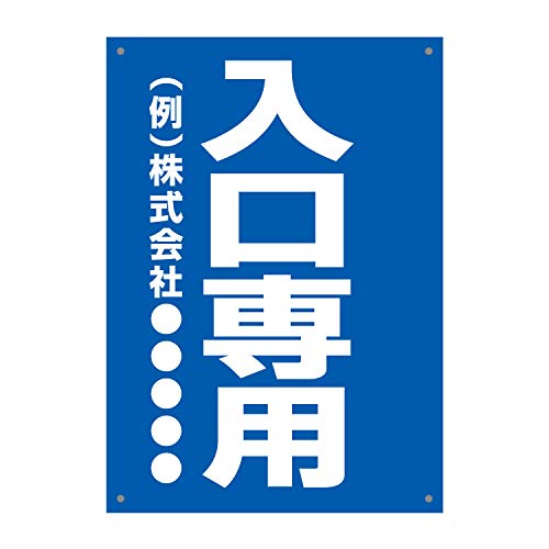 Amazon | 〔屋外用 看板〕 入口専用 縦型 ゴシック 名入れ無料 A2