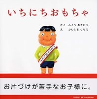 Ichinichi Omocha 4569689698 Book Cover