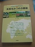 未来をみつめる農場 土と太陽のめぐみに生きる (社会・未来・わたしたち 10)