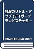 放浪のリトル・ドッグ (デイヴ・ブランドステッター・シリーズ)