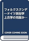 フォルクスクンデ―ドイツ民俗学 上古学の克服から文化分析の方法へ