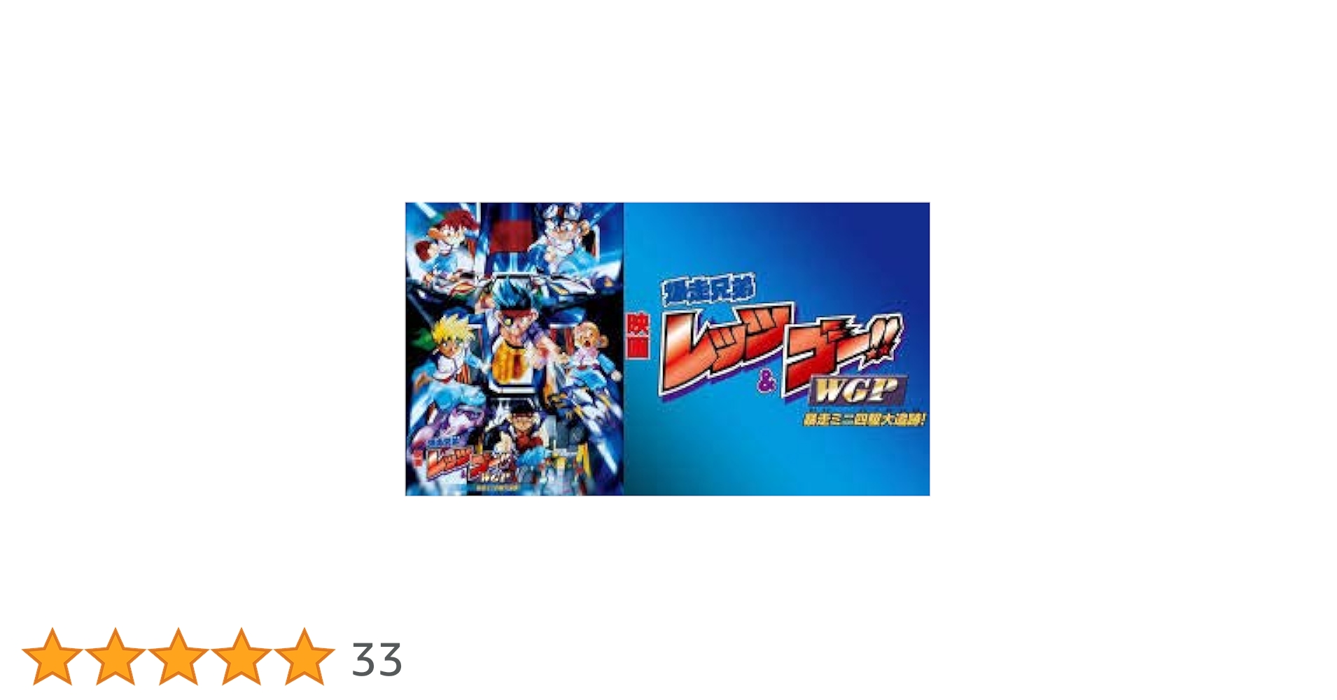 Amazon.co.jp: 映画 爆走兄弟レッツ&ゴー!!WGP 暴走ミニ四駆大