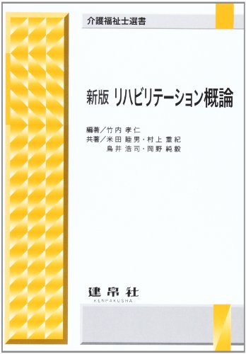 楽天 無料電子書籍 新版 リハビリテーション概論 (介護福祉士選書) バイ