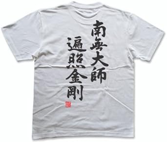 南無大師遍照金剛 阿波掛軸堂 南無大師遍照金剛 T-045（直送品） - アスクル