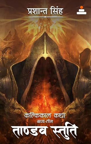 Tandav Stuti: Vol. 3 (Kalkikaal Katha) (Hindi Edition)