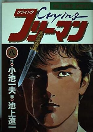 Amazon.co.jp: cryingフリーマン 3 (ビッグコミックス) : 小池 一夫