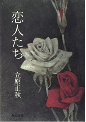 立原正秋全集  第９巻 新訂版/角川書店/立原正秋（単行本） 立原正秋全集（新訂版）（角川書店）全24巻別巻共25冊 –