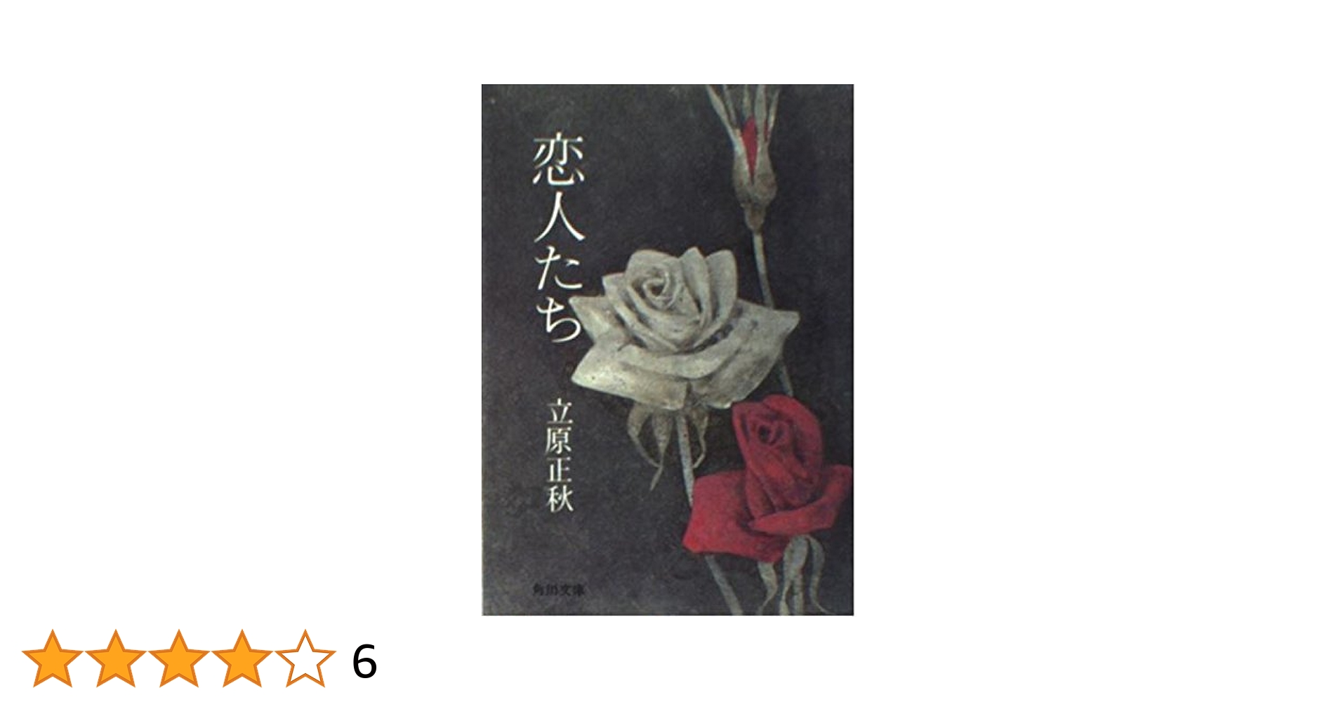 男性的人生論　立原正秋 Amazon.co.jp: 男性的人生論 (角川文庫 緑 298-10) : 立原 正秋: 本