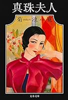 真珠夫人 4167410044 Book Cover