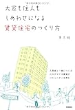 大家も住人もしあわせになる賃貸住宅のつくり方