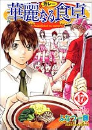 華麗なる食卓 49 (ヤングジャンプコミックス) | ふなつ 一輝, 森枝