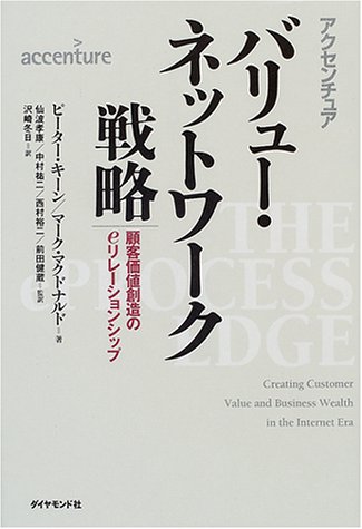 バリュー・ネットワーク戦略―顧客価値創造のeリレーションシップ