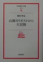 Yamashi Kariosutoro No Daibōken 4006020678 Book Cover