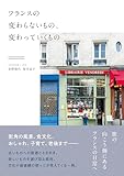 フランスの変わらないもの、変わっていくもの