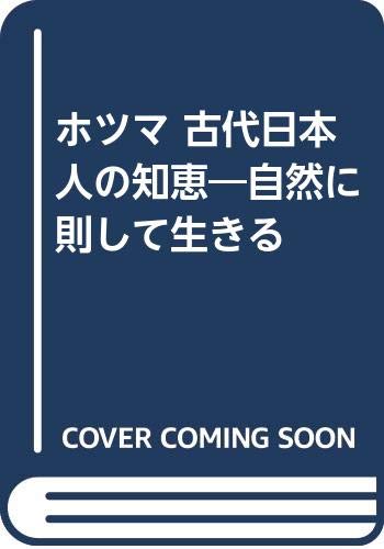 ホツマ 古代日本人の知恵 自然に則して生きる | 松本善之助のあらすじ