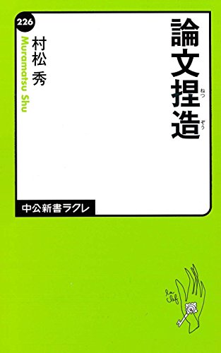 論文捏造 (中公新書ラクレ) 論文捏造 (中公新書ラクレ)